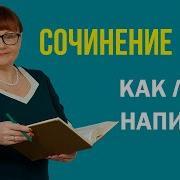 Как Написать Сочинение 9 3 Огэ Русский Язык 2020