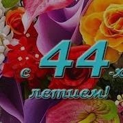 День Рождения 44 Года Женщине