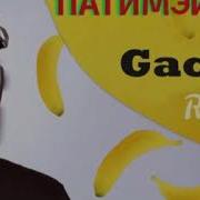 Пика Патимейкер Right Version Gachi Remix