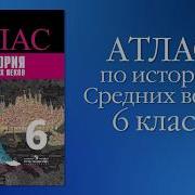 Всеобщая История 6Класс Автор Видюшкин