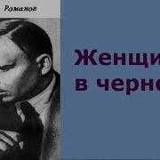 Женщина В Черном Аудиокнига