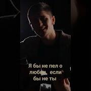 Я Бы Не Пел О Любви Если Бы Не Ты