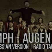 Oomph Augen Auf На Русском Перевод