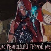 Герой Щита Альтернативный Сюжет