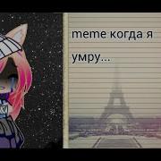 Меме Когда Я Умру