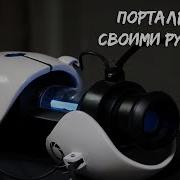 Portal Gun Из Бумаги