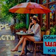 Красивые Песни О Любви Шансон