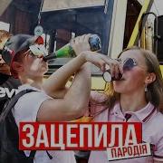 Школьная Пародия На Зацепила Песня