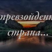 Непревзойденная Страна Давид Мо