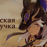 Русская Озвучка Речь Карателя Сайно Genshin Impact