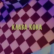 Танец Клава Кока Зая