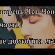 Твой Парень Чон Чонгук Страх Чон Хосок Часть 11