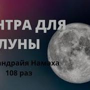 Мантра Луны Ом Чандра