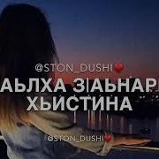 Песня Денна Хазлуш Еха Хьо