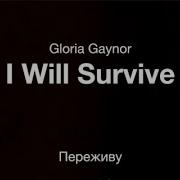 I Will Survive Долина На Русском