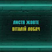 Листя Жовте Лобач
