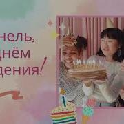 Жанель Жанеля С Днем Рождения
