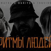 Demafra Burito 108Vibe Ритмы Людей Official Video