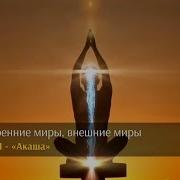 Внешние Миры Внутренние Миры Часть 1 Акаша Iwow Part 1 Russian Narratio