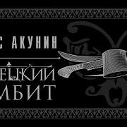 Акунин Турецкий Гамбит Аудиокнига
