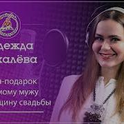 Песня На Годовщину Свадьбы