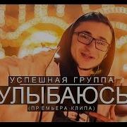 Успешная Группа Улыбаюсь