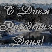 С Днём Рождения Даня