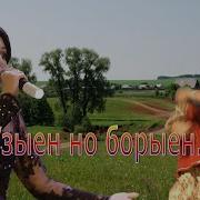 Узыен Но Борыен