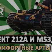 Две Классные Арты В Игре Объект 212А И M53 M55 Стрим Танки