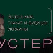 Ссора С Трампом Не Была Шоком Для Окружения