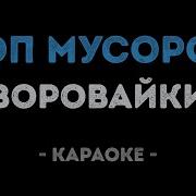 Воровайки Хоп Мусорок Караоке