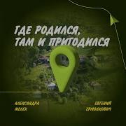 Где Родился Там И Пригодился