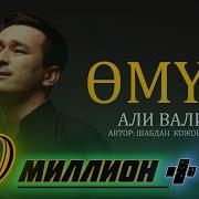 Омур Омур Бир Келет Али Вали