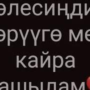 Сагынып Елесинди Корууго Мен Кайра Шашылам