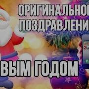 Поздравление С Новым Годом С Матом