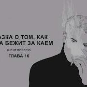 Сказка О Том Как Герда Бежит За Каем Глава 16