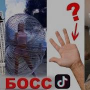 Как Босс Лучшее Из Тикток 2018 19 Like A Boss