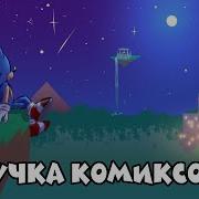 Comix Mix По Сонику 4 Rus Озвучка От Blue Emerald