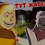 Баба Капа Прогнала Шнюка Из Лунтик Из Деревни В Реальной Жизни В