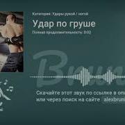 Звуки Удары По Груше