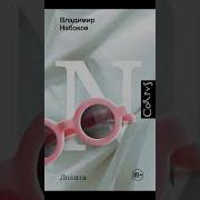 Лолита Ххх Аудиокнига