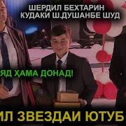 Шердил Суруди Точикистон