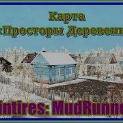 Стрим Spintires Mudrunner Mp Карта Просторы Деревень