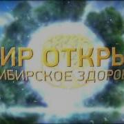 Гимн Сибирское Здоровье Новый