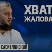 Саситлинский Про Жалобу На Жизнь