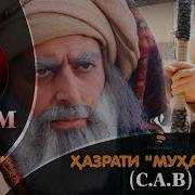 Хазрати Мухаммад Кисми 6