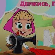 Держись Париж Машины Песенки Караоке Для Детей Маша И Медведь Tadaboom