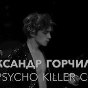 Александр Горчилин Psycho Killer Cover Из К Ф Лето