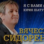 Вячеслав Сидоренко Я Живой
