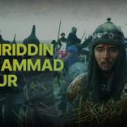 Захириддин Мухаммад Бобур Zahiriddin Muhammad Bobur